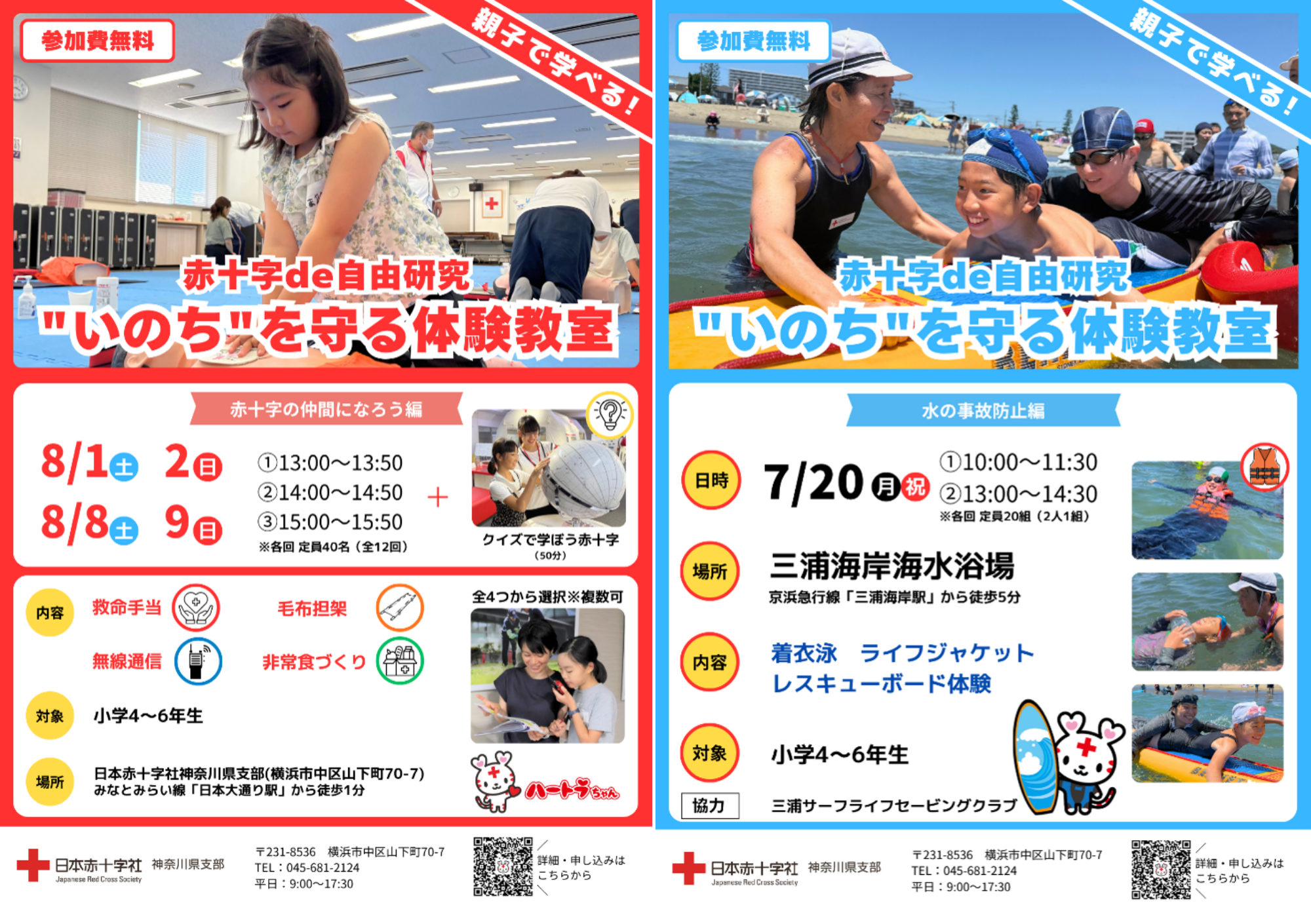 夏休みの大人気体験イベント！　 赤十字de自由研究 “いのちを守る体験教室” 　申込受付中！！