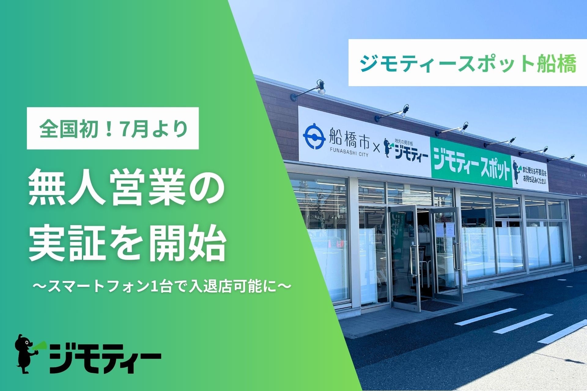 ジモティースポット全国初！船橋店にて無人営業の実証を7月より開始