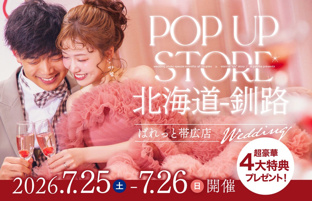 【道東・ブライダル】大好評の「釧路POP-UPストア」を再び開催！写真工房ぱれっと帯広店が7/25・7/26の2日間限定でイオン釧路店に登場。最新プレミアラインドレスや白無垢の無料試着会も。