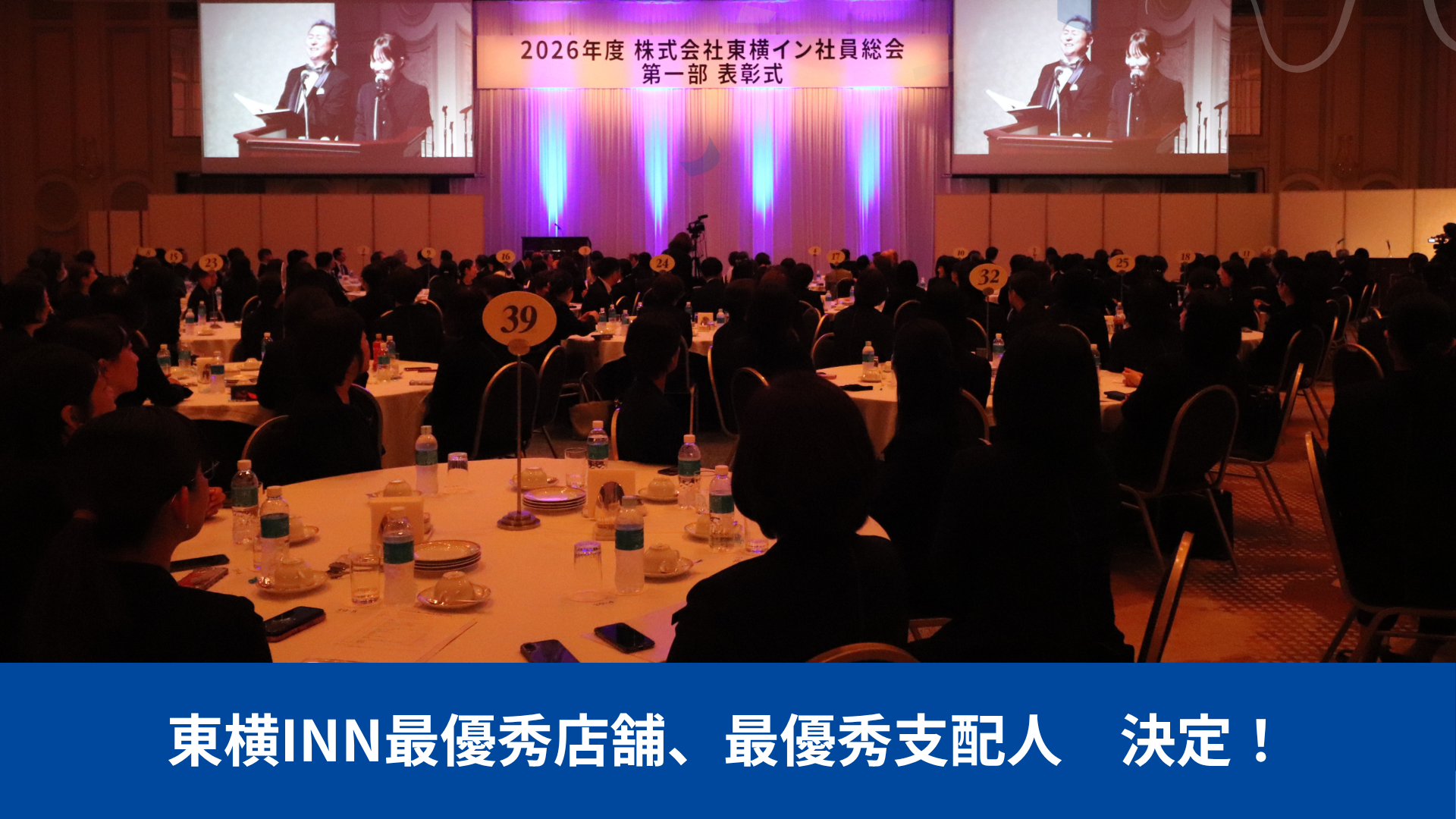 東横INN最優秀店舗、最優秀支配人 決定！