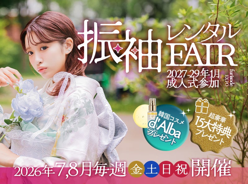 【札幌】2026年7月・8月の毎週末、写真工房ぱれっとにて「札幌振袖レンタルフェア」を開催！最高級衣装ライン『Premier Line』に待望の新作がサッポロファクトリー店に新入荷。