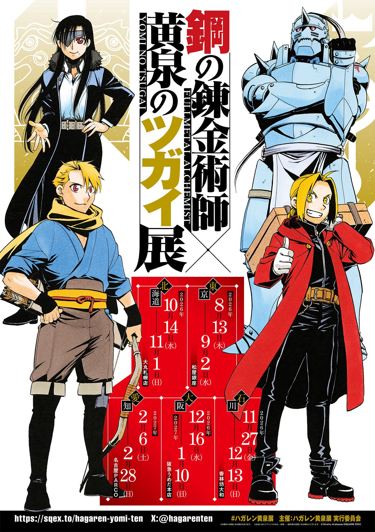 『鋼の錬金術師×黄泉のツガイ展』販売グッズ第三弾公開！
