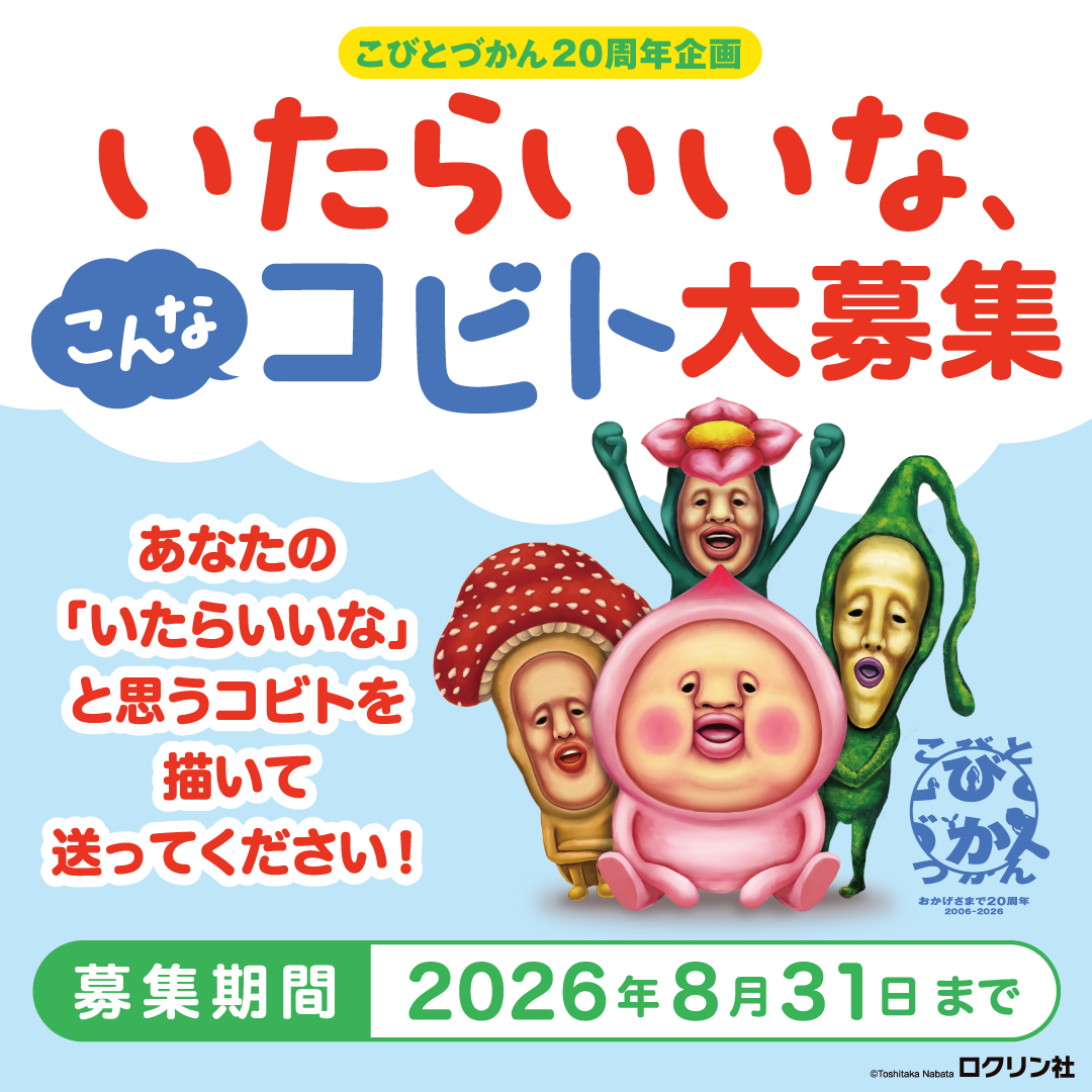 【こびとづかん２０周年特別企画】「いたらいいな、こんなコビト」大募集キャンペーンを書店・図書館にて開催！
