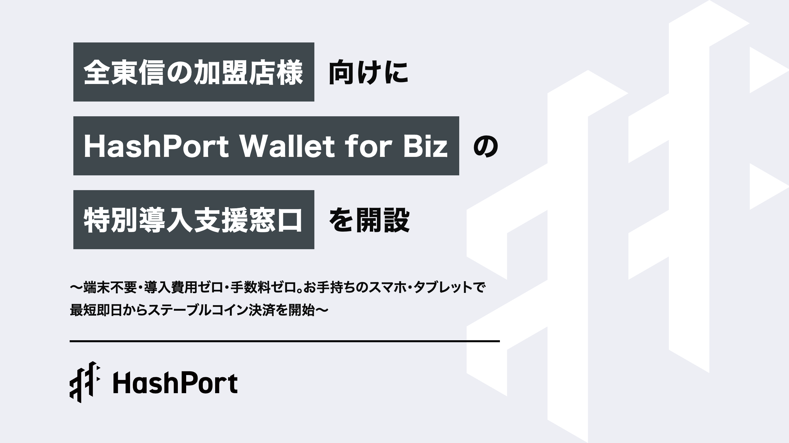 HashPort、全東信の加盟店様向けに「HashPort Wallet for Biz」の特別導入支援窓口を開設