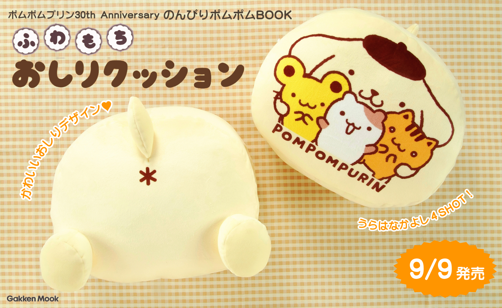 ポムポムプリンのおしりデザインがかわいい！「ふわもちおしりクッション」が付録の 『ポムポムプリン 30th Anniversary のんびりポムポム BOOK』予約開始！