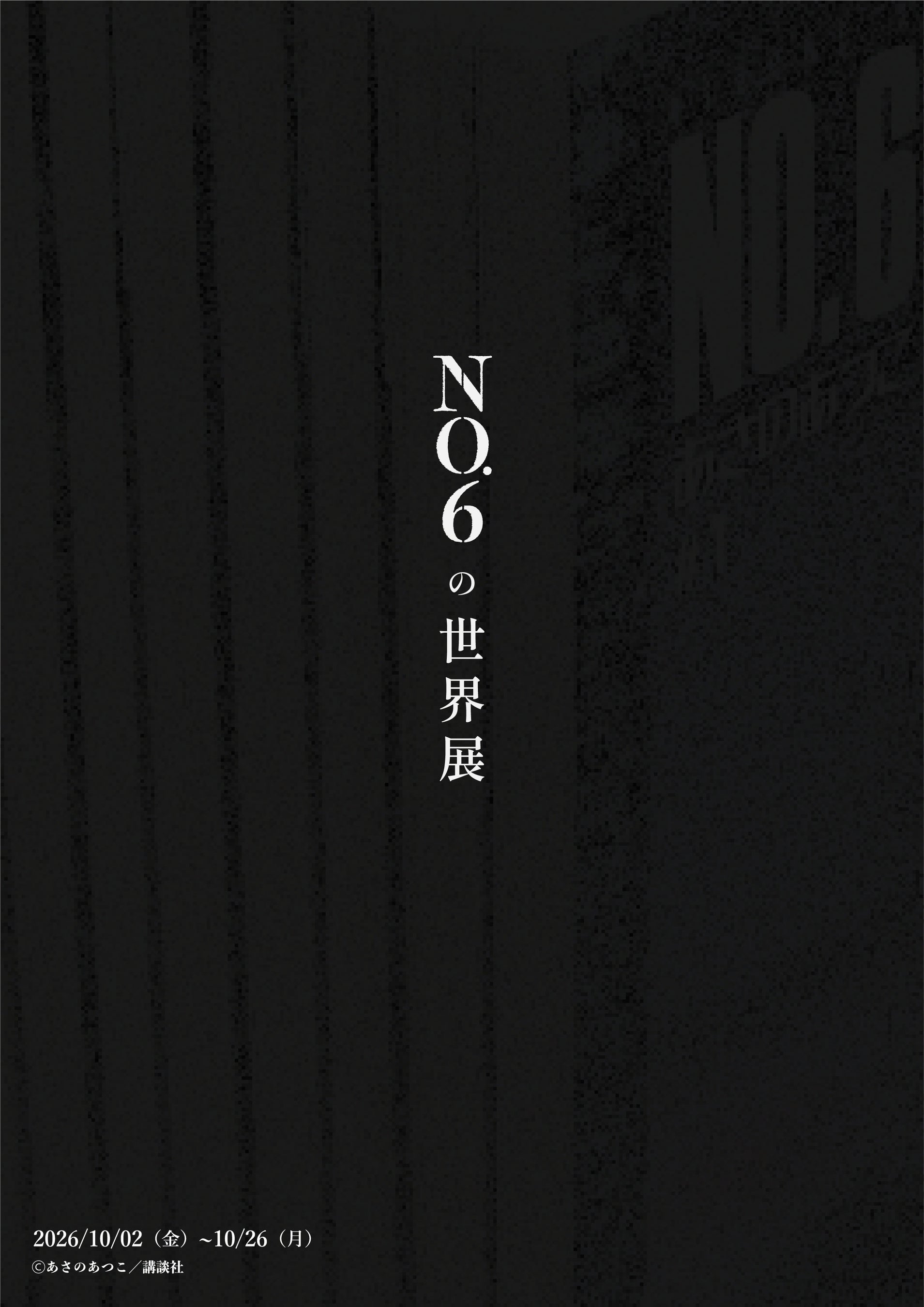 作家・あさのあつこデビュー35周年記念 累計240万部突破の人気近未来SF小説シリーズの展覧会「NO.6の世界展」が2026年10月、東京・銀座で開催決定！