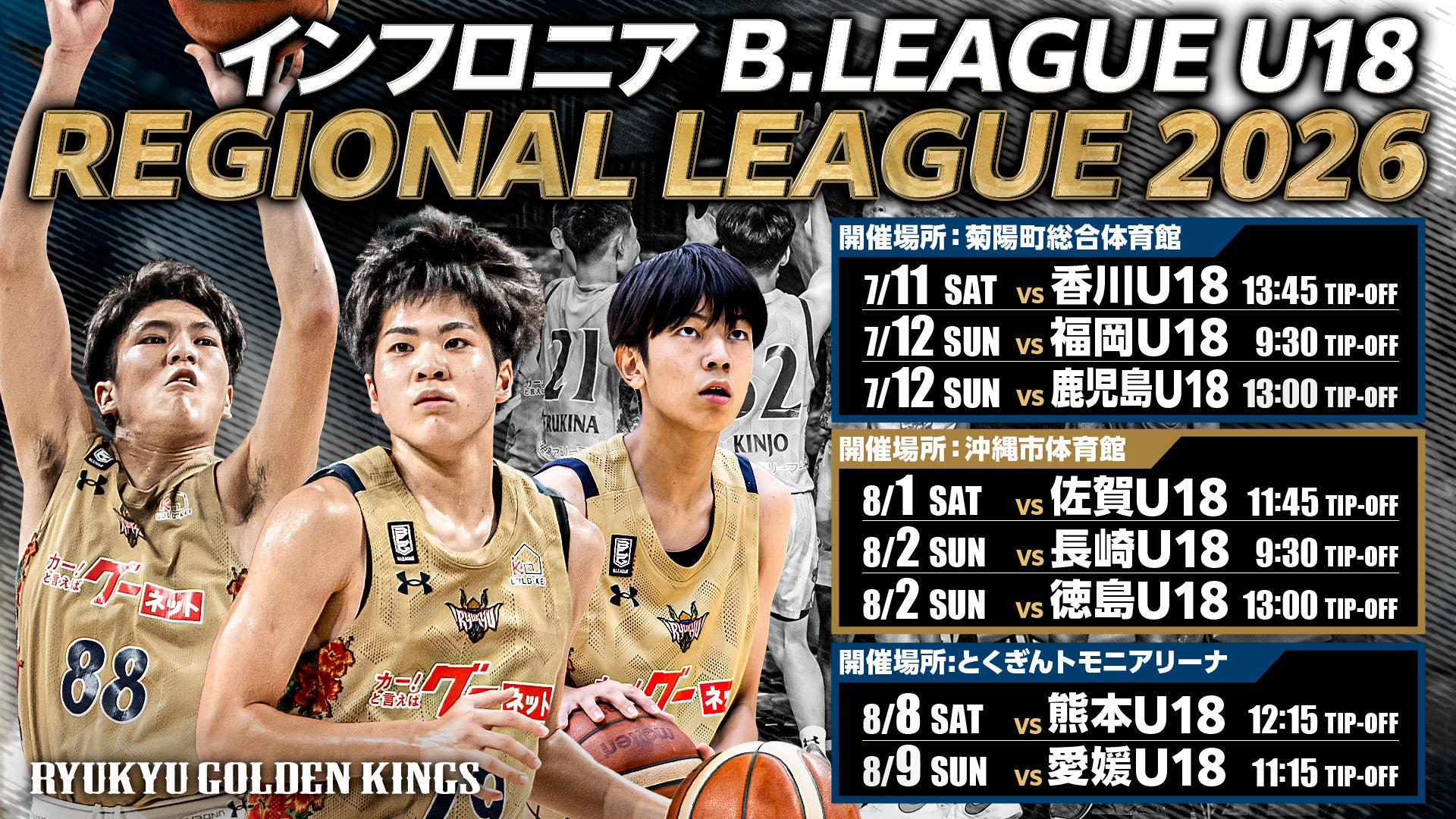 キングスU18「インフロニア B.LEAGUE U18 REGIONAL LEAGUE 2026」出場のお知らせ