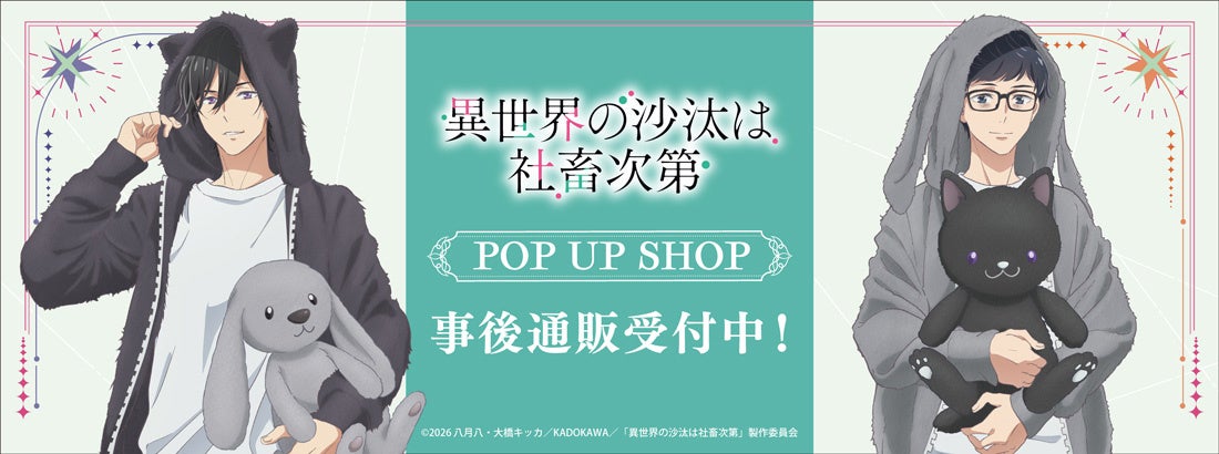 TVアニメ『異世界の沙汰は社畜次第』POP UP SHOPの事後通販スタート！