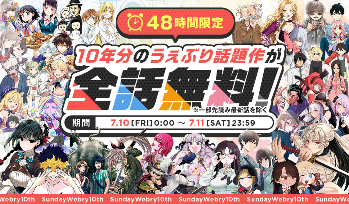 祝・10周年！【サンデーうぇぶり】総勢50作品以上の最大級全話無料キャンペーンスタート！
