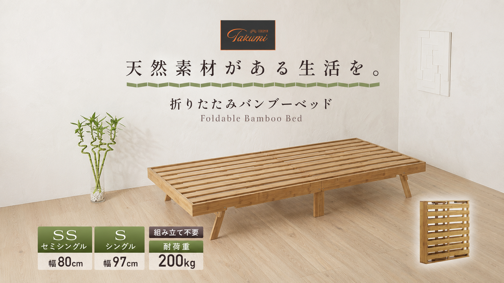 【GOKUMIN】「ベッドは組立も移動も処分も大変」という問題へ新提案。広げるだけで毎日使える組立不要の竹製折畳みベッド、7月9日発売