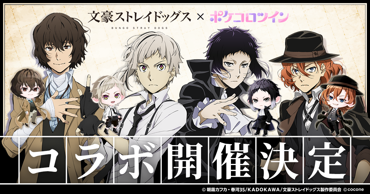 TVアニメ『文豪ストレイドッグス』 × アバターアプリ『ポケコロツイン』コラボ決定！人気キャラ4人の魅力を再現したアバターアイテムが手に入るコラボ企画がまもなくスタート！