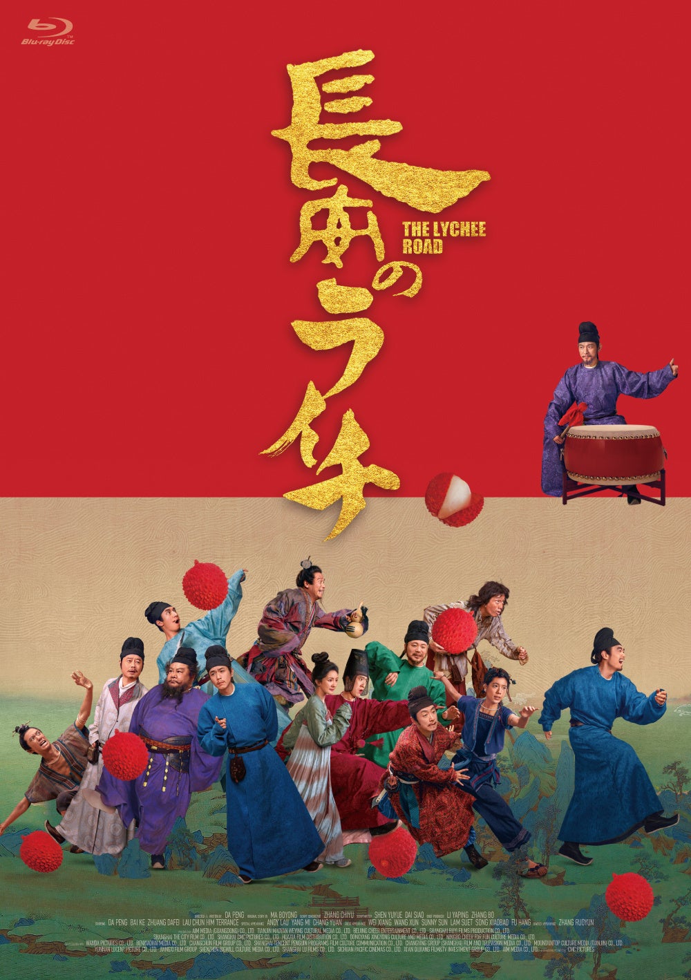 ダーポン監督・脚本・主演！大ヒット公開中、映画『長安のライチ』のBlu-ray が2026年9月26日（土）にコリタメ限定で発売決定！