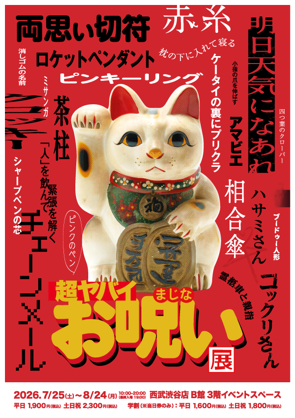 「超ヤバイお呪い展」7月25日（土）西武渋谷店で開幕迫るセカンドビジュアル＆お呪い体験の内容を一部解禁