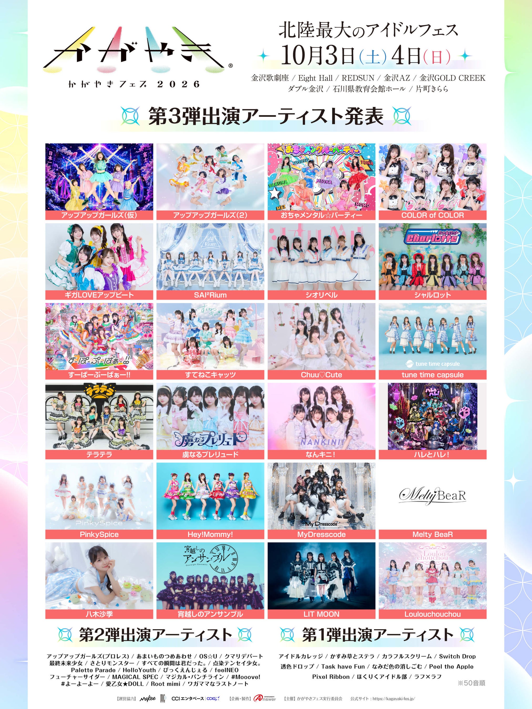 北陸最大のアイドルフェス「かがやきフェス2026」第3弾出演アーティスト24組発表・かがやきフェス公式アプリ配信中・チケット「かがやきフェス満喫チケット」数量限定先行販売中！