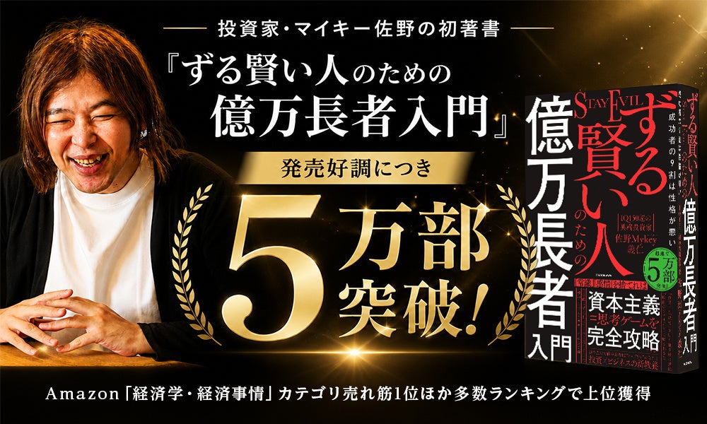 投資家・マイキー佐野の初著書『ずる賢い人のための億万長者入門』、発売好調につき5万部を突破