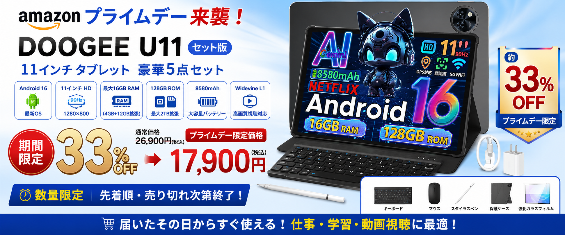 【Amazonプライムデー限定33％OFF】DOOGEE人気モデル「U11セット版」！Android 16搭載・豪華5点セットが17,900円！仕事も学習もこれ1台で。