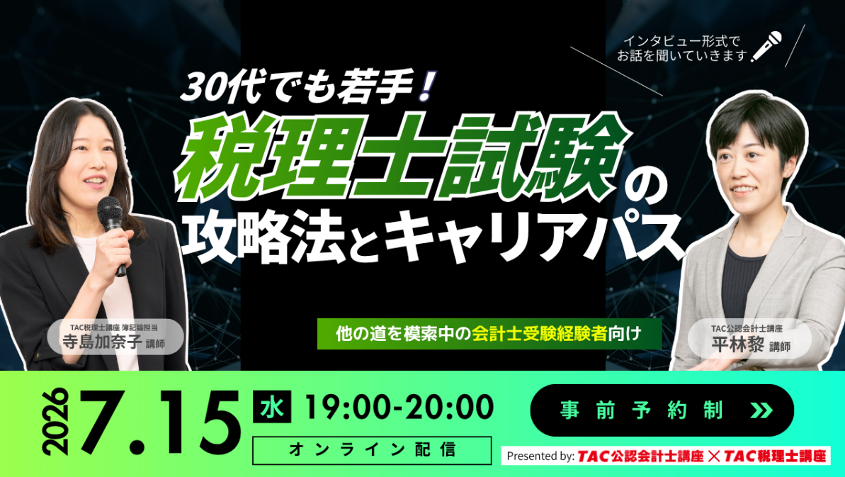 【TAC税理士】会計士受験生から税理士受験生へシフトチェンジ！税理士試験攻略法セミナー開催