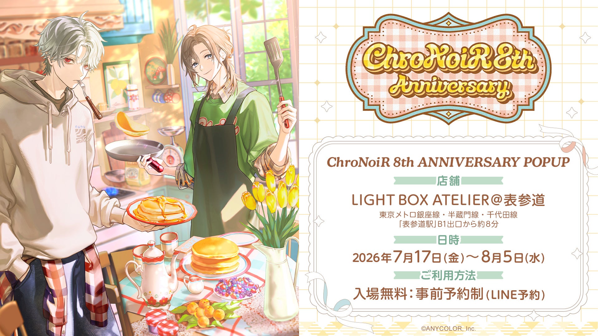 2026年7月17日(金)から表参道にてポップアップストア「ChroNoiR 8th ANNIVERSARY POPUP」開催！