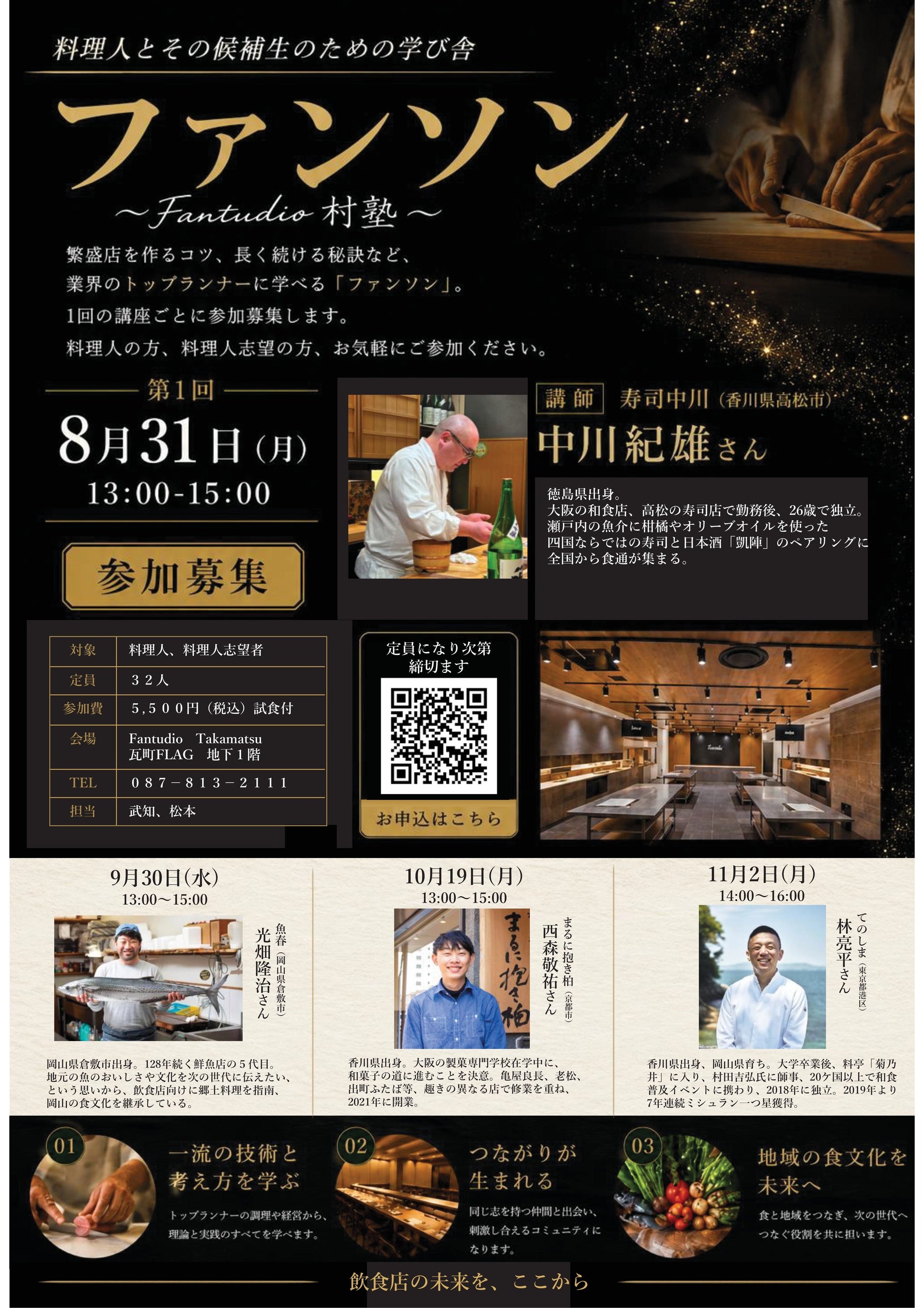 料理人を強くする新プロジェクト始動 　料理人とその候補生のための学び舎「ファンソン」～Fantudio村塾～開講