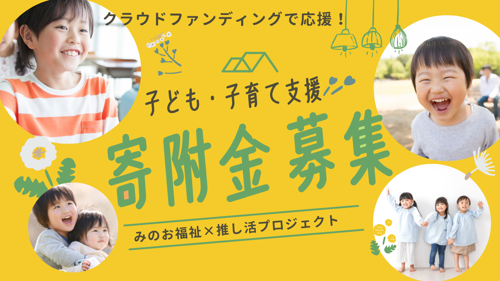 箕面の子ども・子育て支援活動をクラウドファンディングで応援！　「みのお福祉×推し活プロジェクト」がスタート