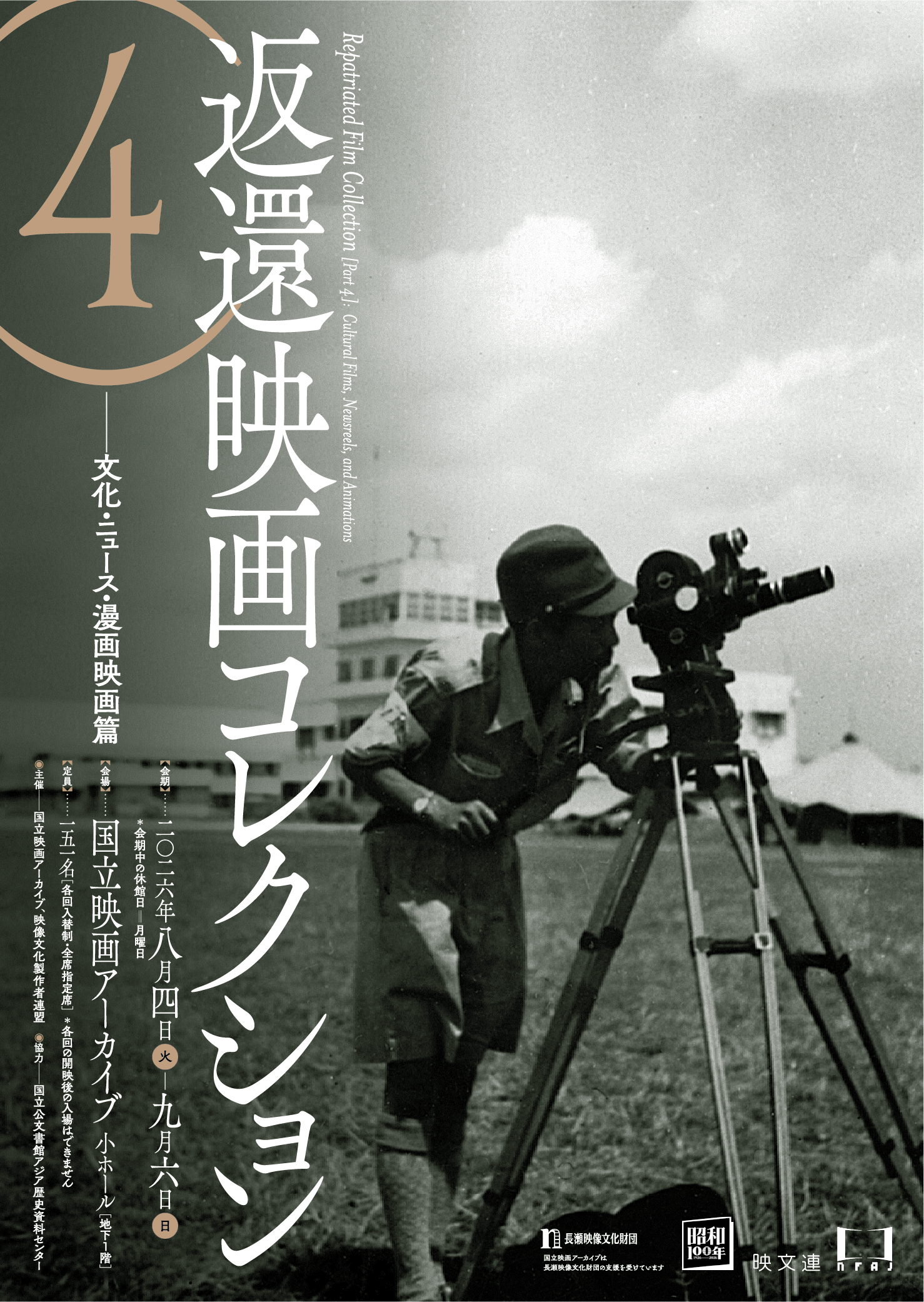 【国立映画アーカイブ】上映企画「返還映画コレクション（4）――文化・ニュース・漫画映画篇」開催のお知らせ
