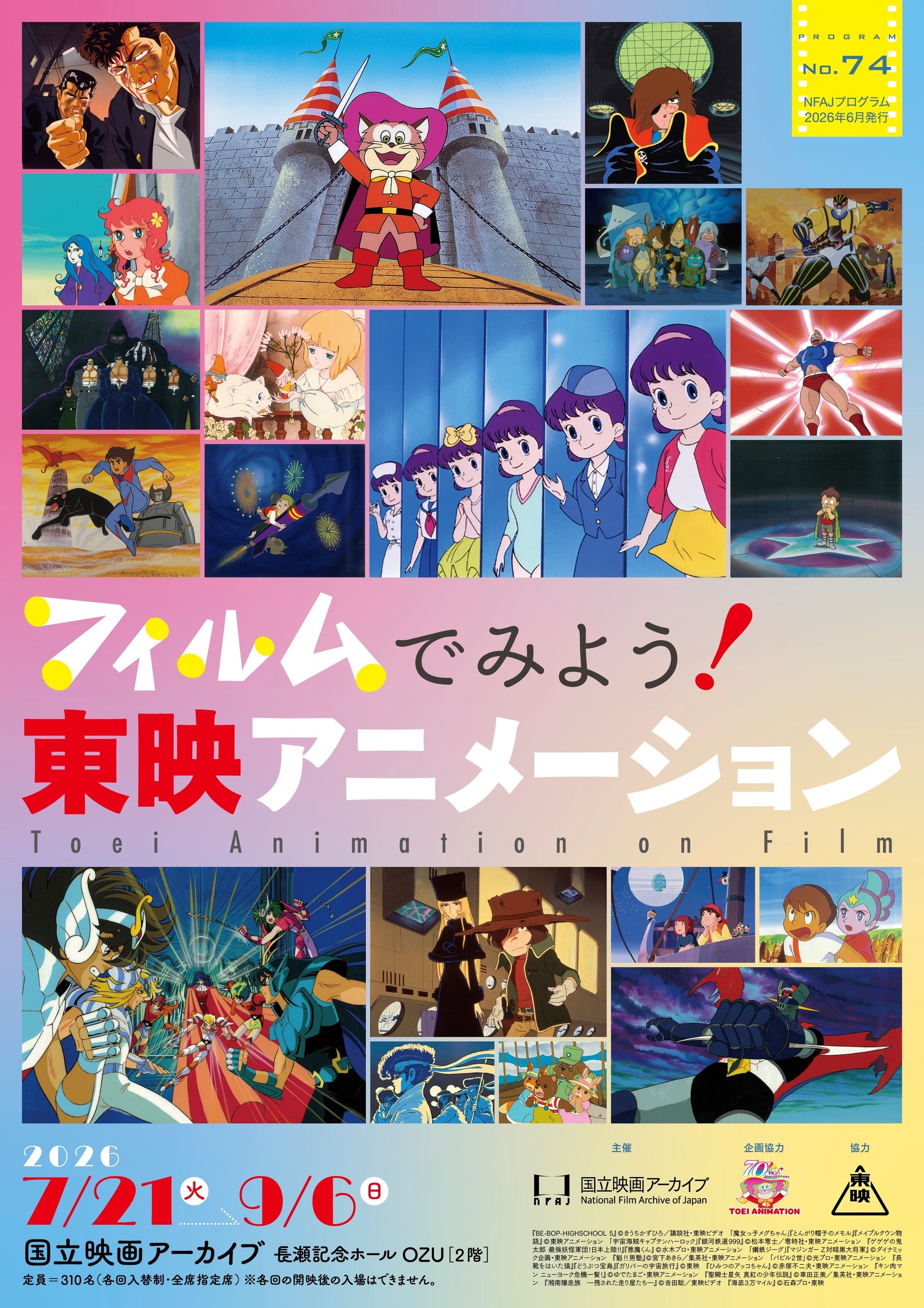 【国立映画アーカイブ】上映企画「フィルムでみよう！東映アニメーション」開催のお知らせ