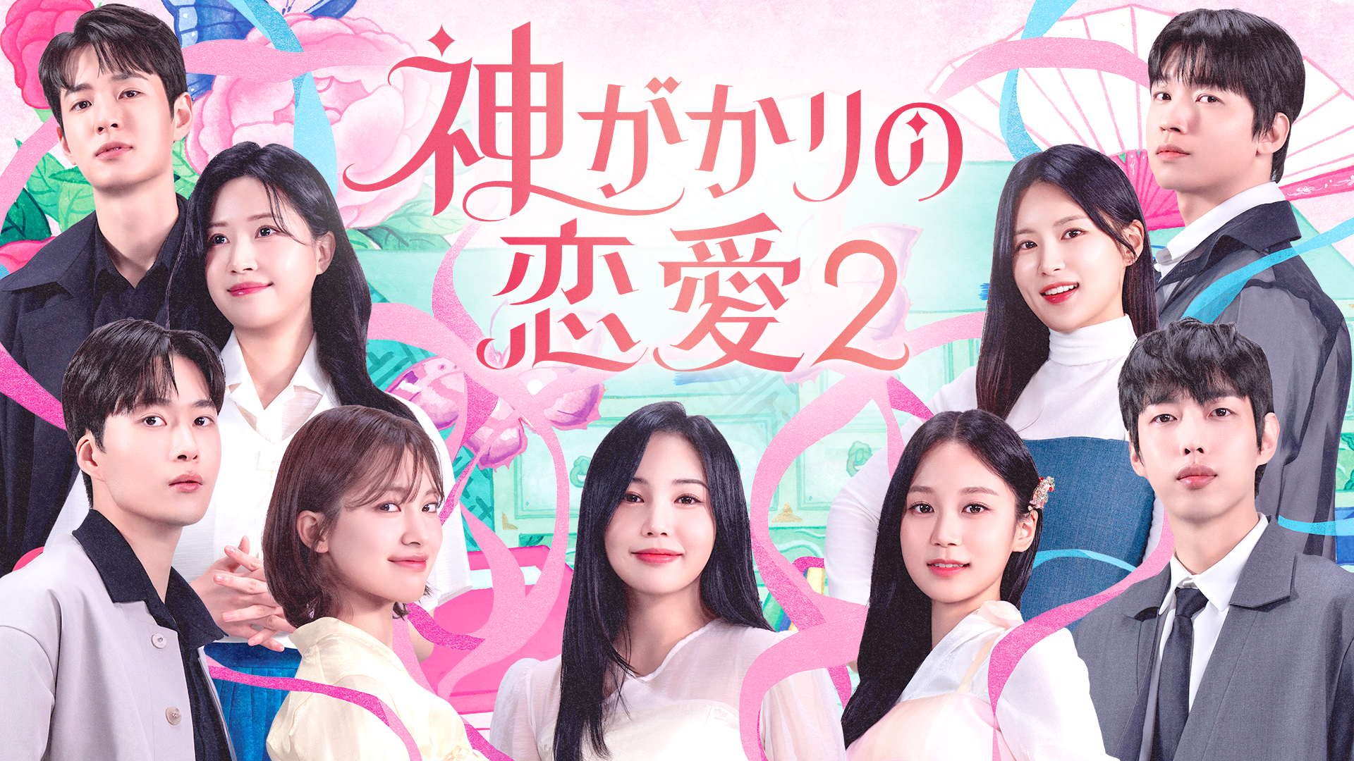 占い師による予測不能なロマンス、恋愛リアリティ番組第2弾！ 『神がかりの恋愛２』が7月10日よりU-NEXTで日本初・独占見放題配信スタート！