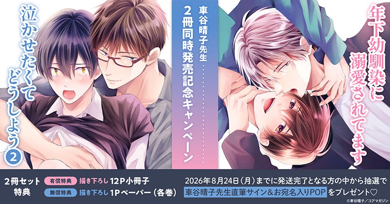 直筆サイン&お宛名入りPOPが当たる！車谷晴子先生 2冊同時発売記念キャンペーン開催！【ホーリンラブブックス】