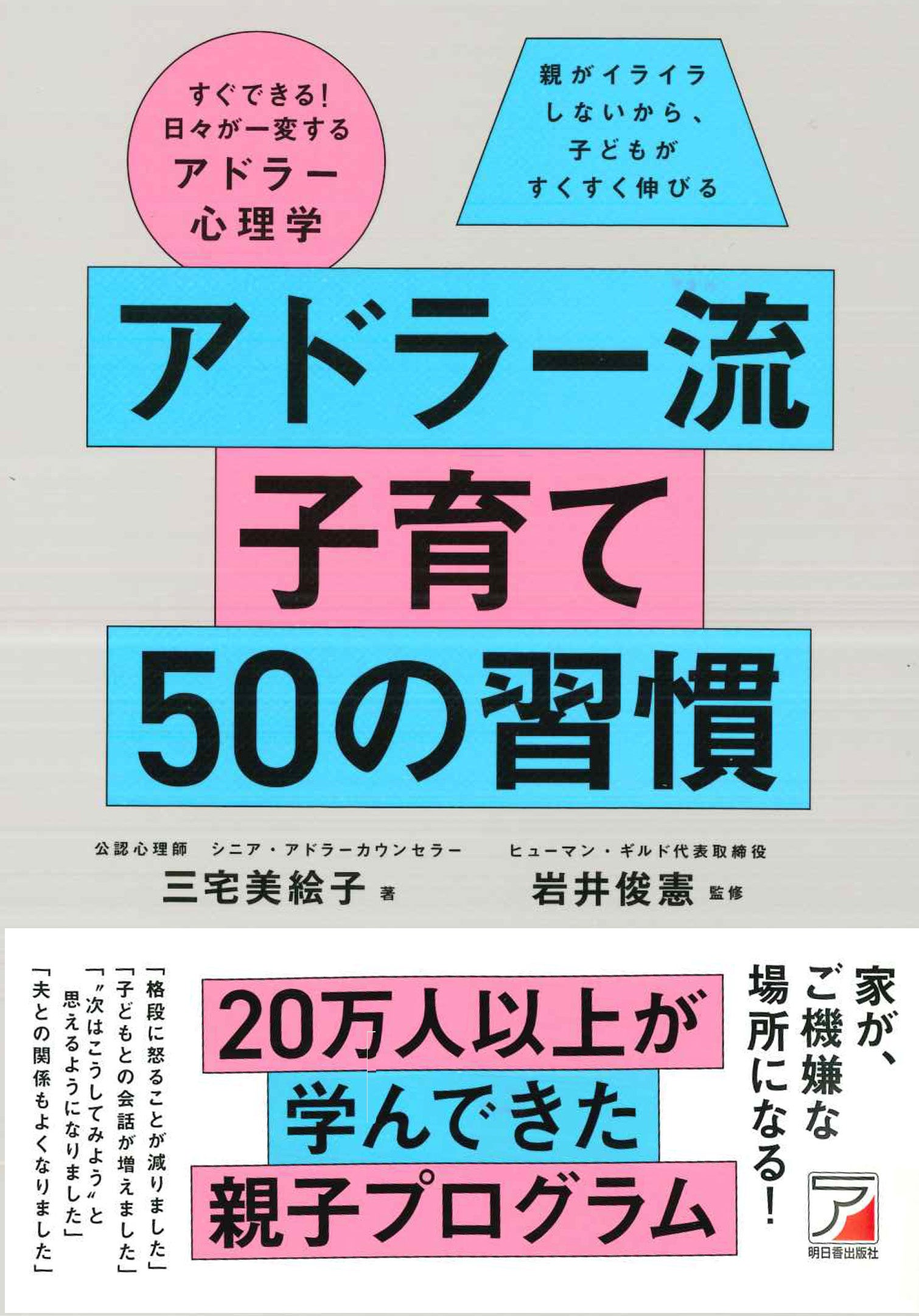 20万人以上が学んできた親子プログラム。『アドラー流子育て 50の習慣』7月10日（金）発売