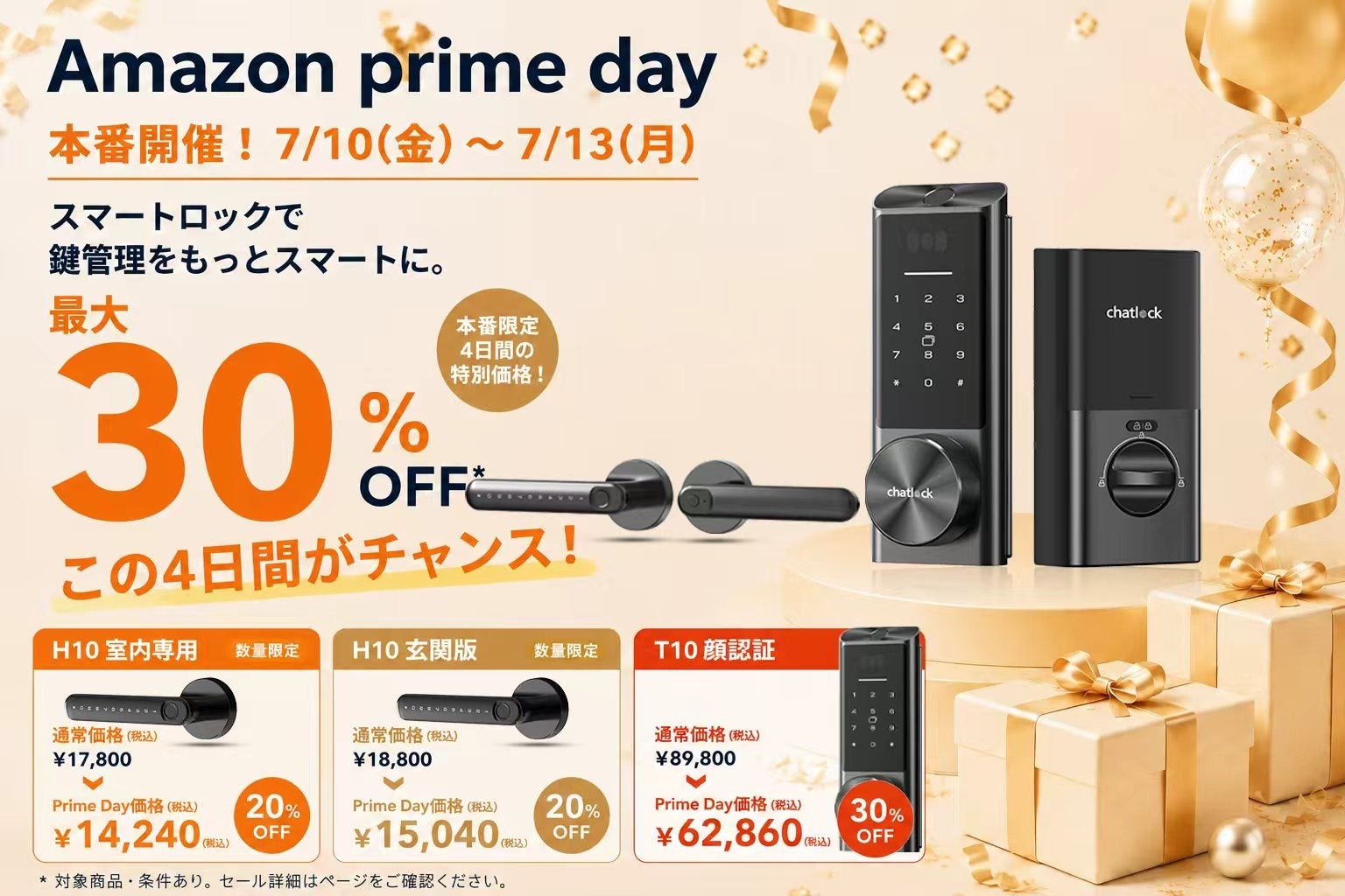 民泊・ホテル・オフィスの鍵管理を効率化！Chatlock、Amazonプライムデー本番期間中にスマートロック導入支援キャンペーンを開始！