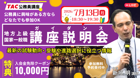 【TAC公務員】初めてでも大丈夫！公務員試験の基本を徹底解説。7/13（月）オンライン無料ガイダンス開催