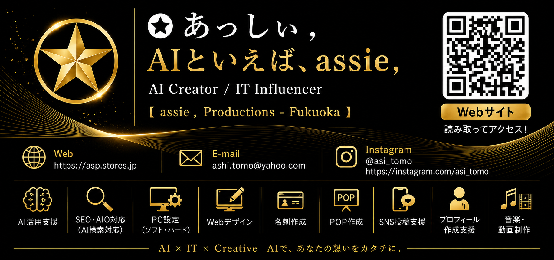 No.1 -「 AIといえば、assie ，」を掲げ『あしプロダクション』、Webデザイン ｘ AI × IT × クリエイティブ事業 ，本格スタート！