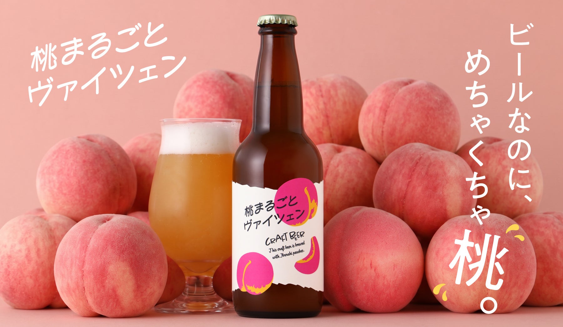 桃をたっぷり使用したフルーツビール「桃まるごとヴァイツェン」を販売開始