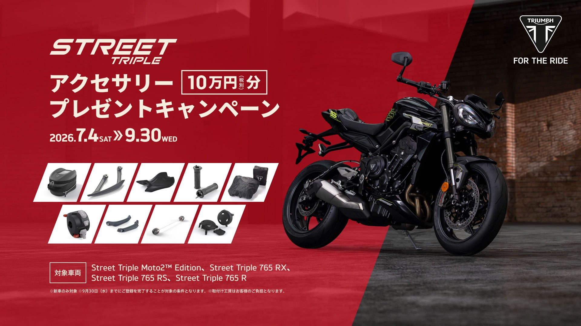 トライアンフから「Street Tripleシリーズ アクセサリー10万円（税別）プレゼントキャンペーン」開催のお知らせ