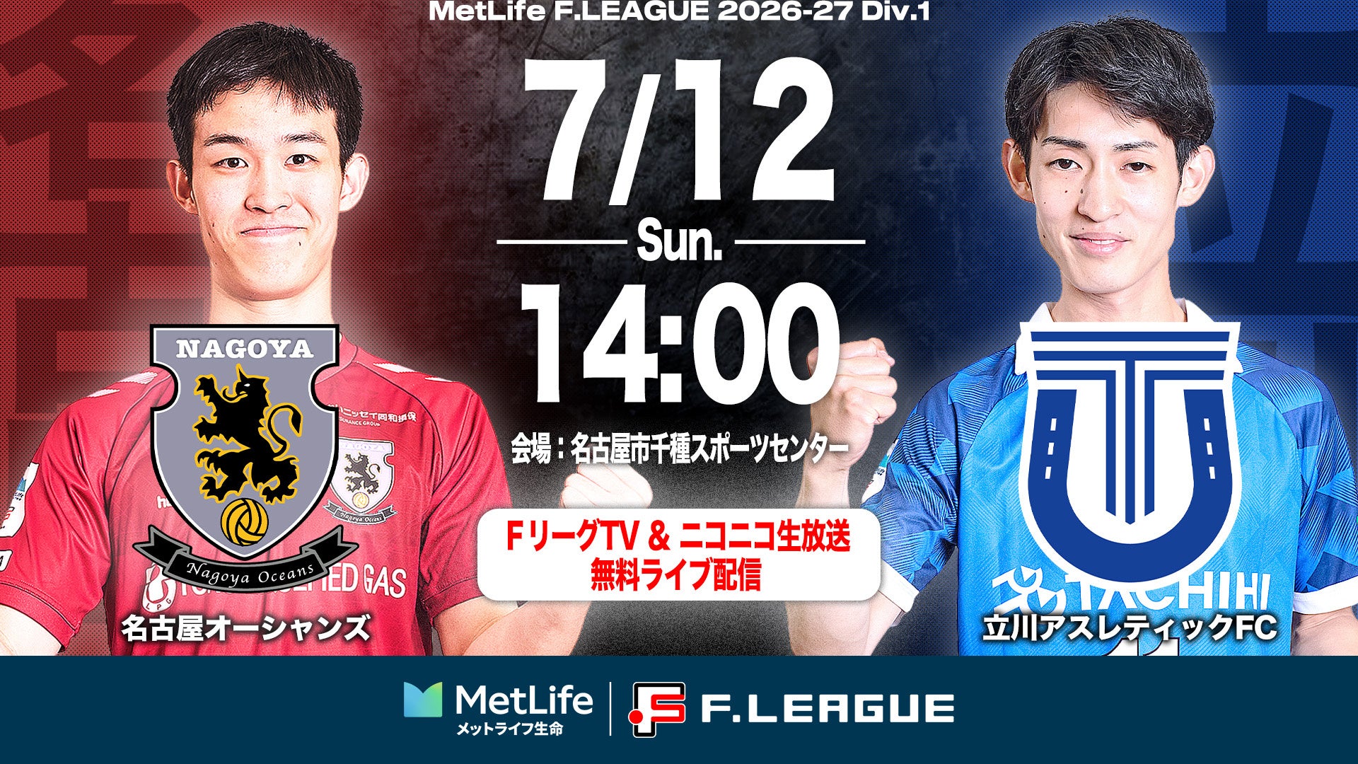 【ＦリーグTV × ニコニコ生放送】 7月12日（日）「名古屋vs立川」を無料ライブ配信！【メットライフ生命Ｆリーグ2026-27 ディビジョン１】