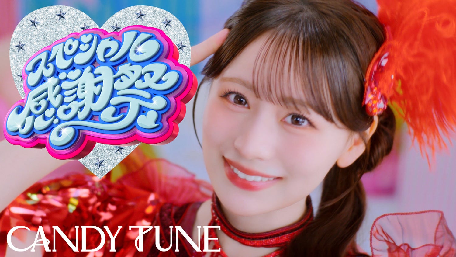 CANDY TUNE、日本武道館公演初披露で話題の新曲「スペシャル感謝祭」MV解禁　両A面4thシングルCD『タイトル未定／スペシャル感謝祭』9月30日発売決定！
