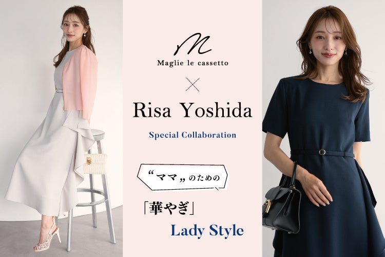 M Maglie le cassetto×ママインフルエンサー吉田理紗　コラボレーション　ママのための「華やぎ」LadyStyle！