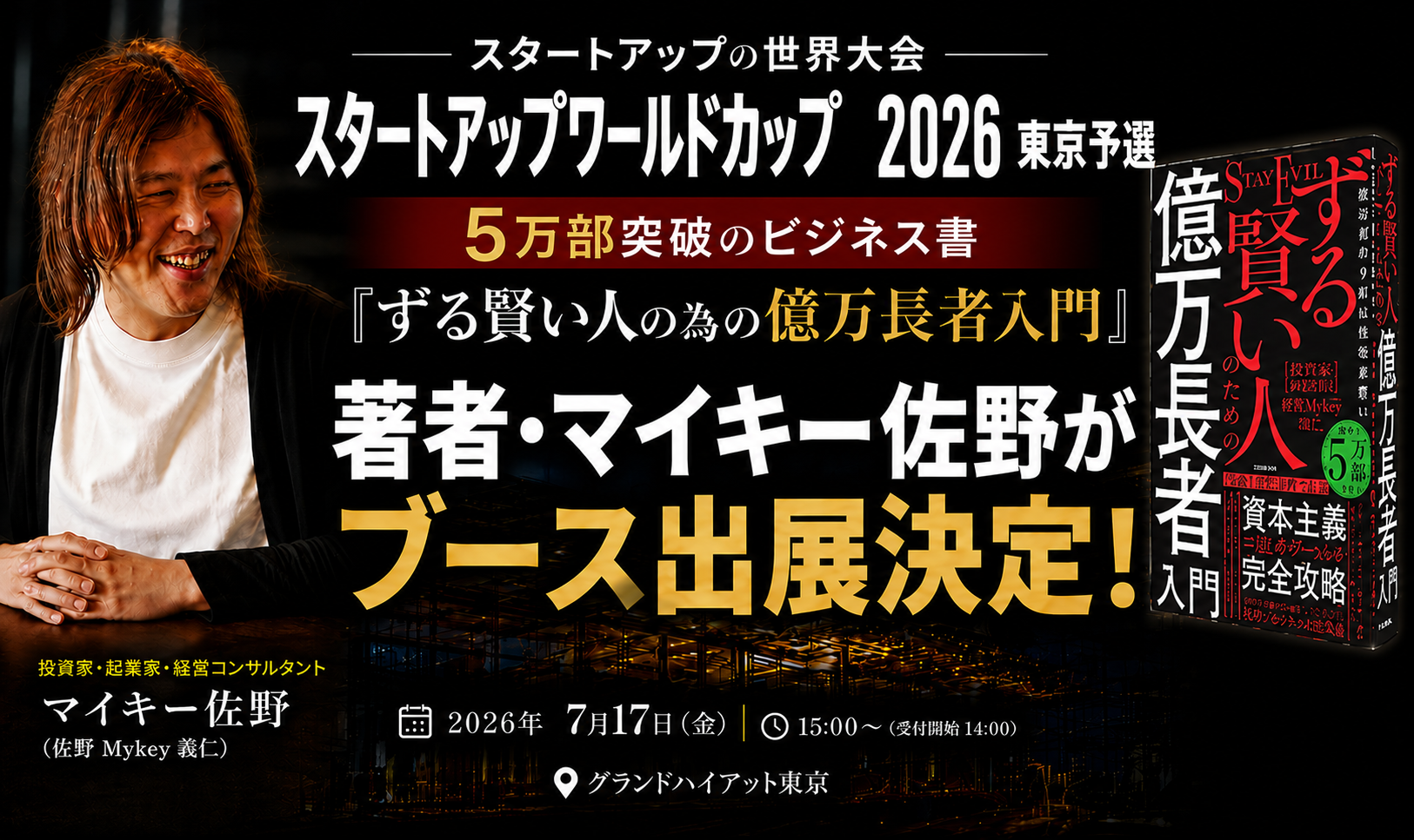 投資家・マイキー佐野、5万部突破の新刊『ずる賢い人のための億万長者入門』を「スタートアップワールドカップ2026 東京予選」で展示