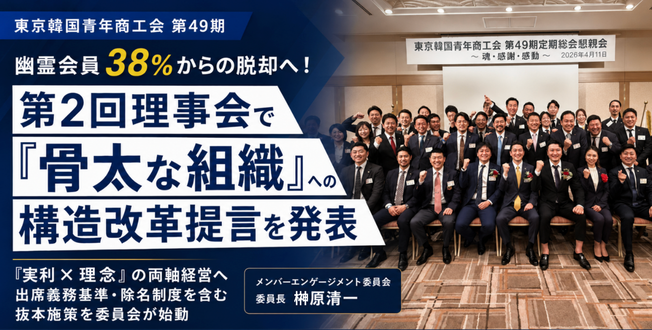 幽霊会員38%からの脱却へ！東京韓国青年商工会、第2回理事会にて「骨太な組織」への構造改革提言を発表