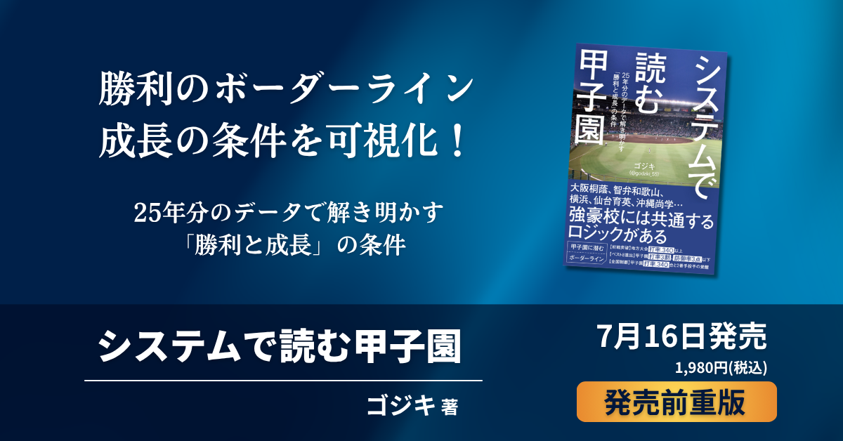 『システムで読む甲子園』発売前重版が決定