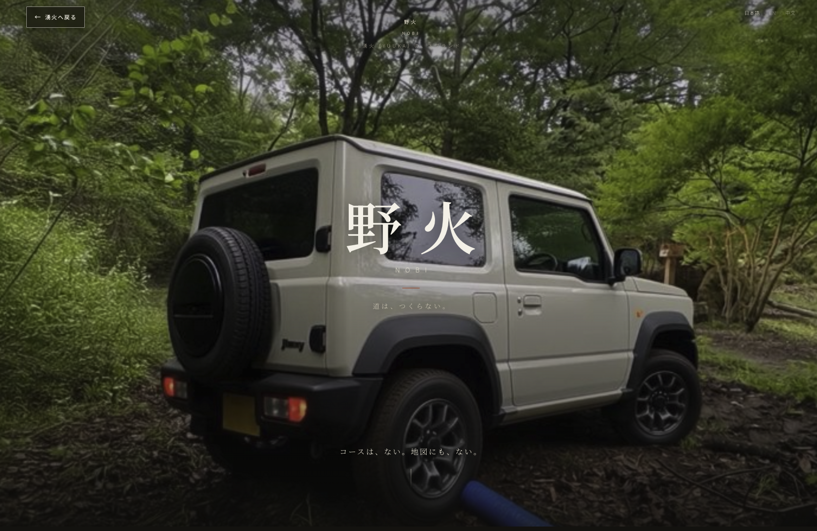 【完全ジムニー専用フィールド：湧火 - 野火が始動】山梨県北杜市の、広大な川付き私有地をジムニーで自由自在に走行。アクティビティ後はサウナや五右衛門風呂へ。