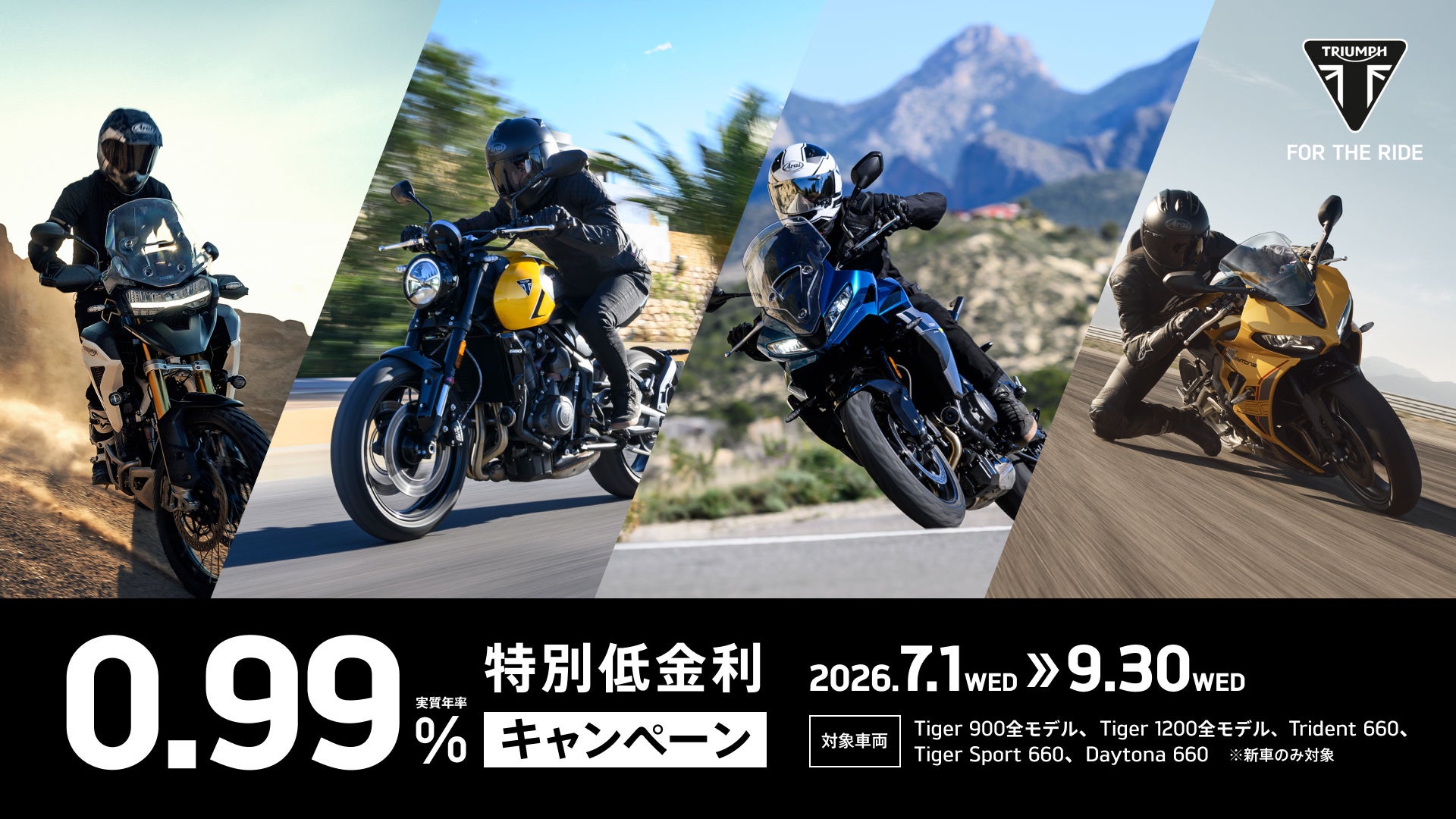 トライアンフから夏の「ご購入サポートキャンペーン」続々開催中！のお知らせ