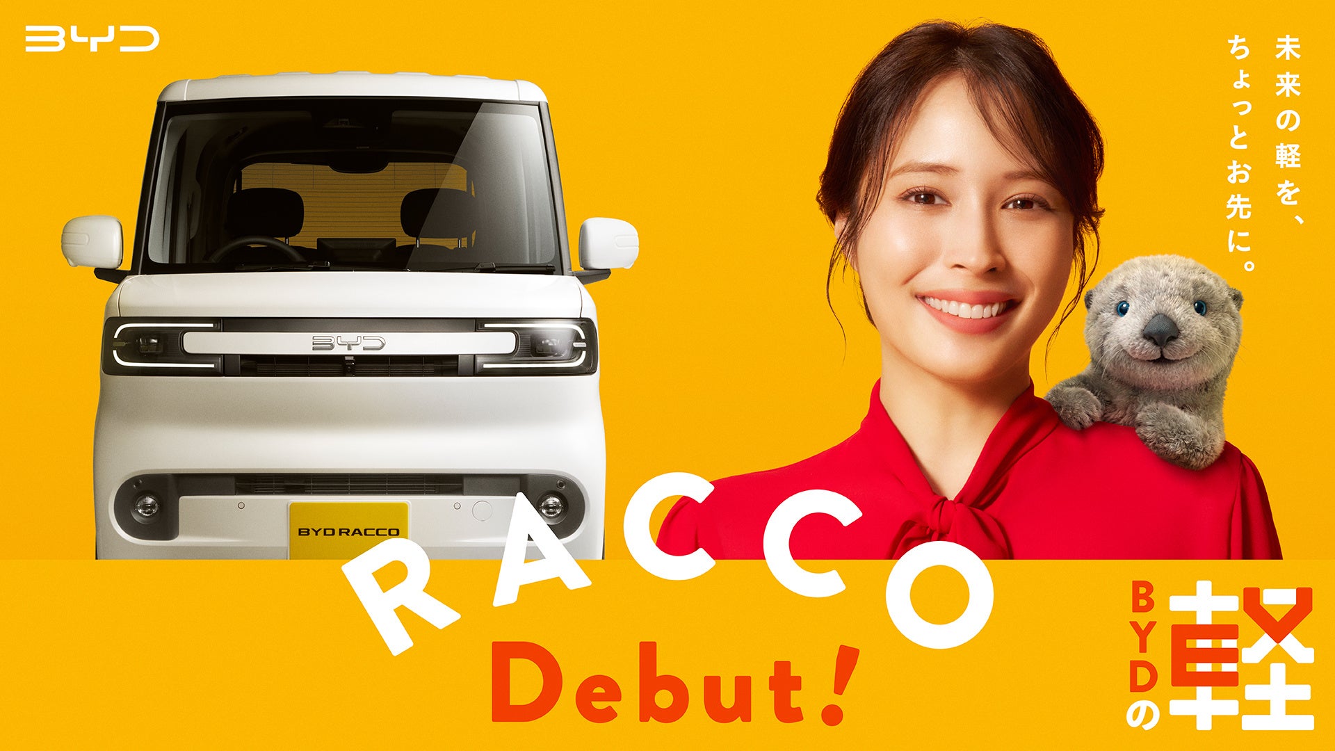 広瀬アリスさん、自動車CM初出演！ BYD初の軽EV「BYD RACCO」新CMを7月14日（火）より全国放映