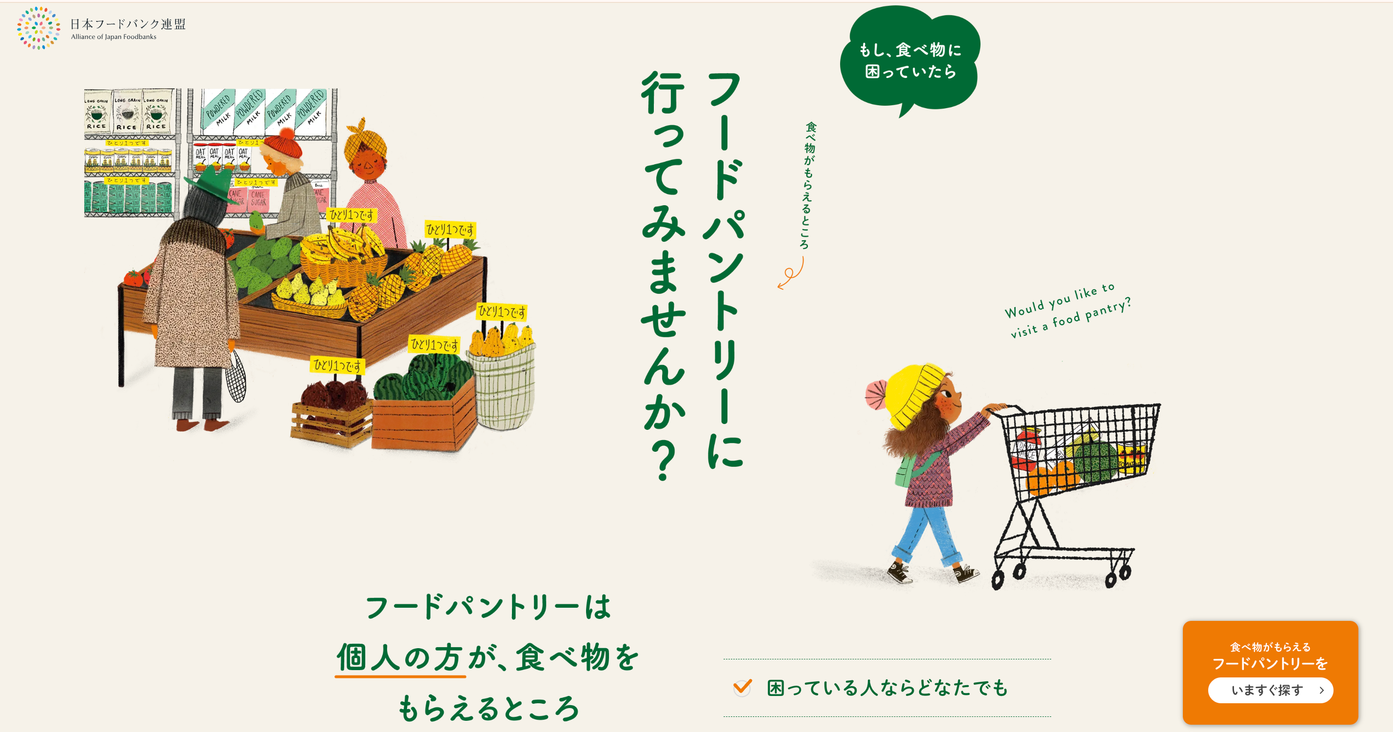 食べ物に困ったとき、近くのフードパントリーにつながる新ページを公開