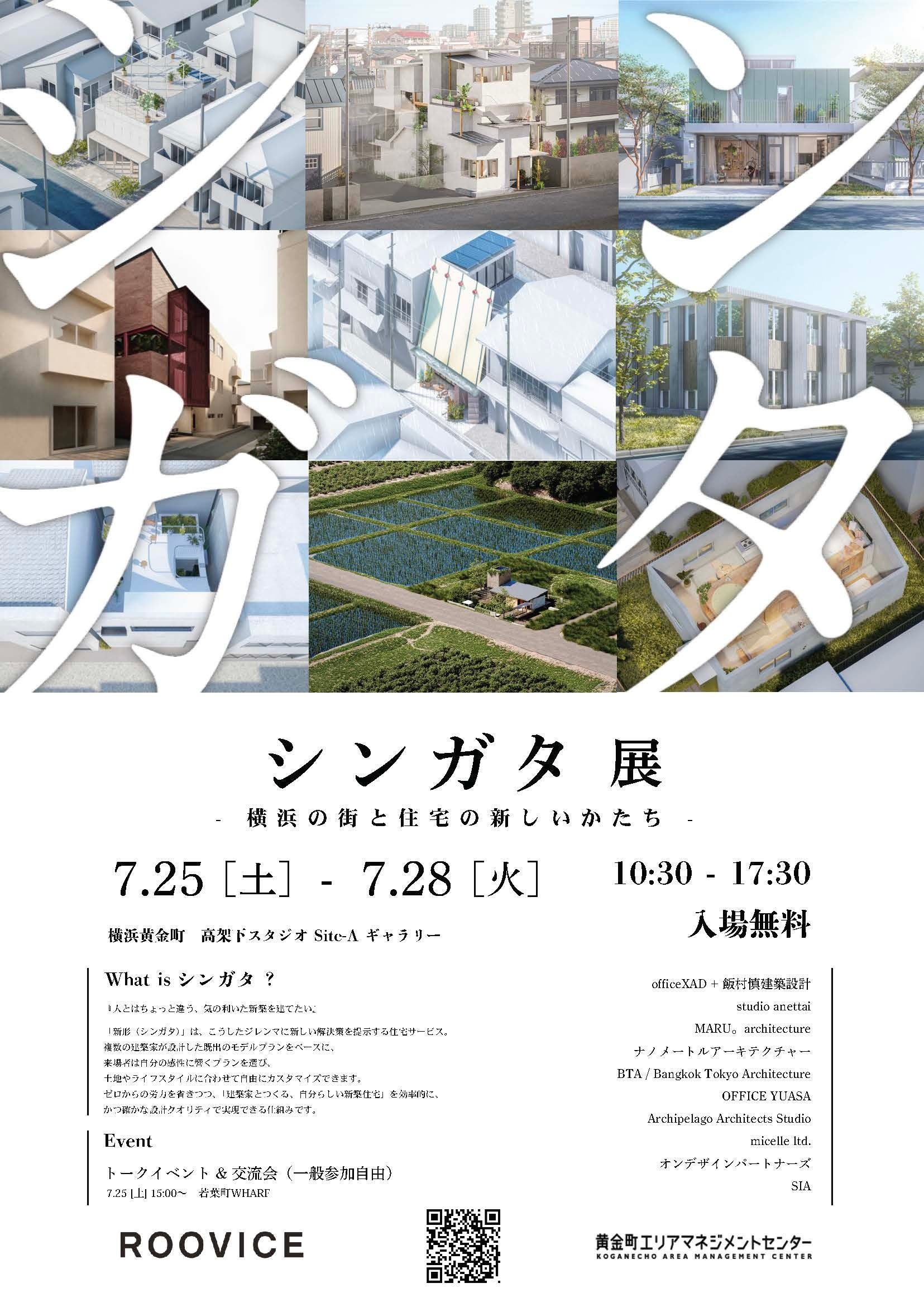 「建築家とつくる、自分らしい新築住宅」を比較・相談できる4日間。「シンガタ展」7月25日（土）〜28日（火）に開催