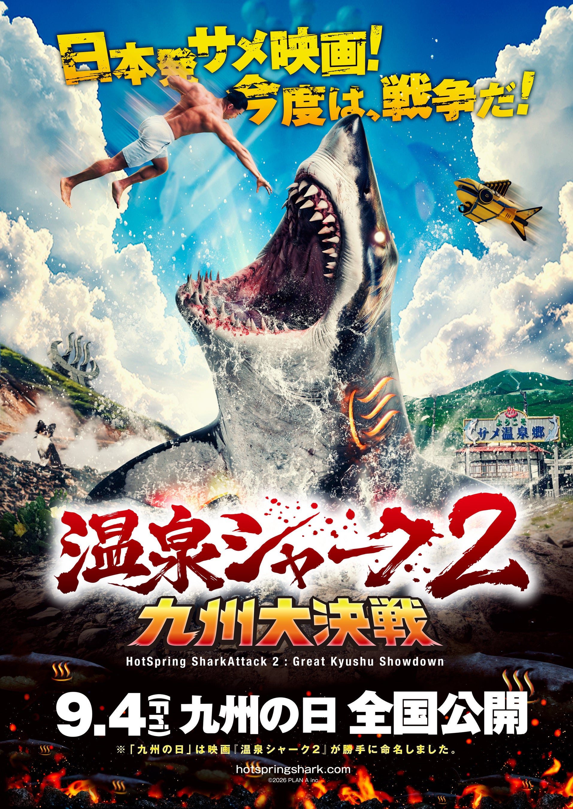 熊本発、スイス行き！九州ロケの映画『温泉シャーク2 九州大決戦』がスイス・NIFFFで世界初上映。9/4「九州の日」全国公開、8/2ジャパンプレミア・8/8新宿末廣亭深夜寄席も発表！