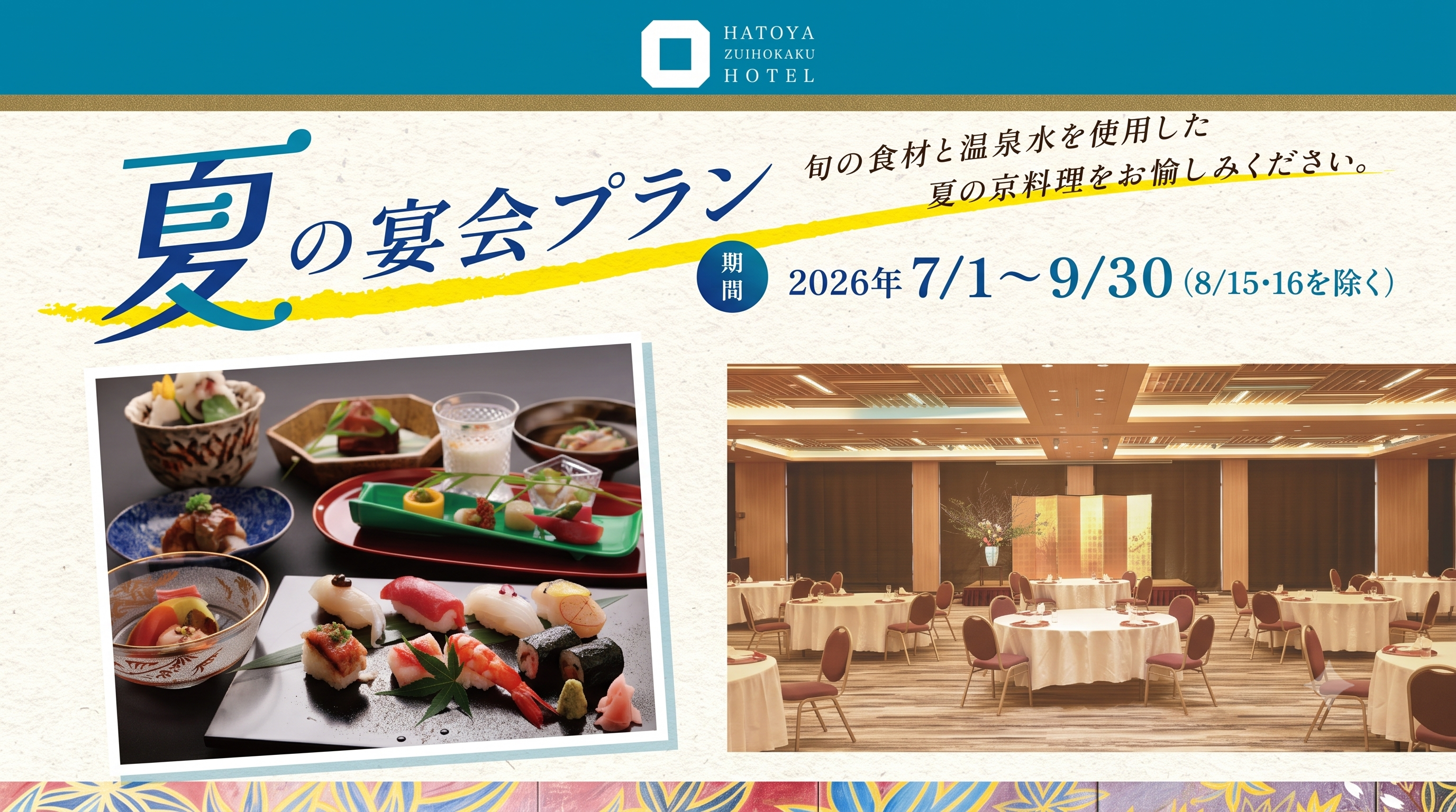 自家源泉の美肌温泉と旬の京料理を堪能する「夏の宴会プラン」を販売開始！京都駅近くで本格会席宴会が叶う希少な体験をご提案。