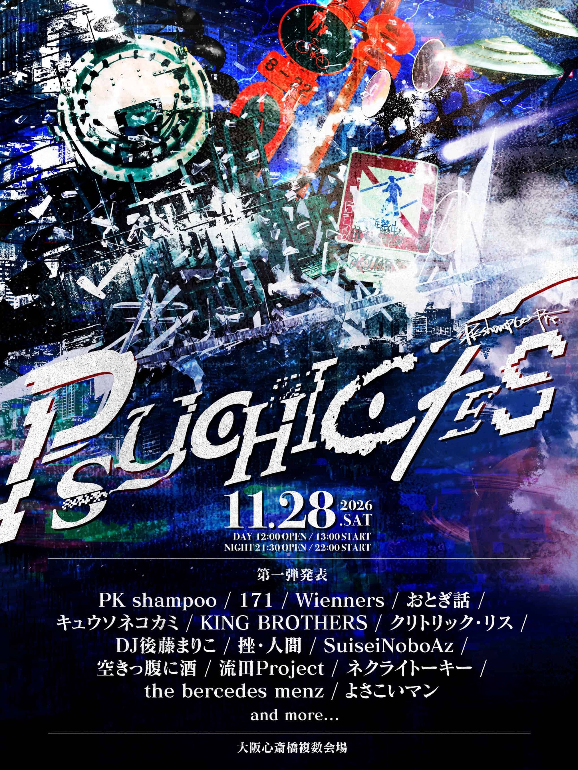 PK shampoo、11月28日に大阪・心斎橋複数会場で『PSYCHIC FES 2026』開催決定！第1弾出演アーティスト15組を公開！