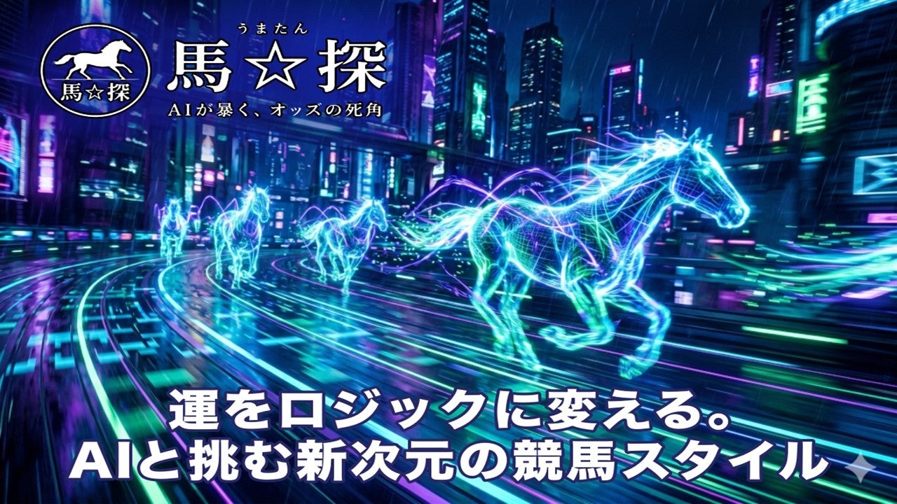 新AI競馬予想サービス「馬☆探（うまたん）」が、お得な限定先行会員を、クラウドファンディングで募集。-市場に潜む「過小評価された馬」をAI×データ解析で探る-