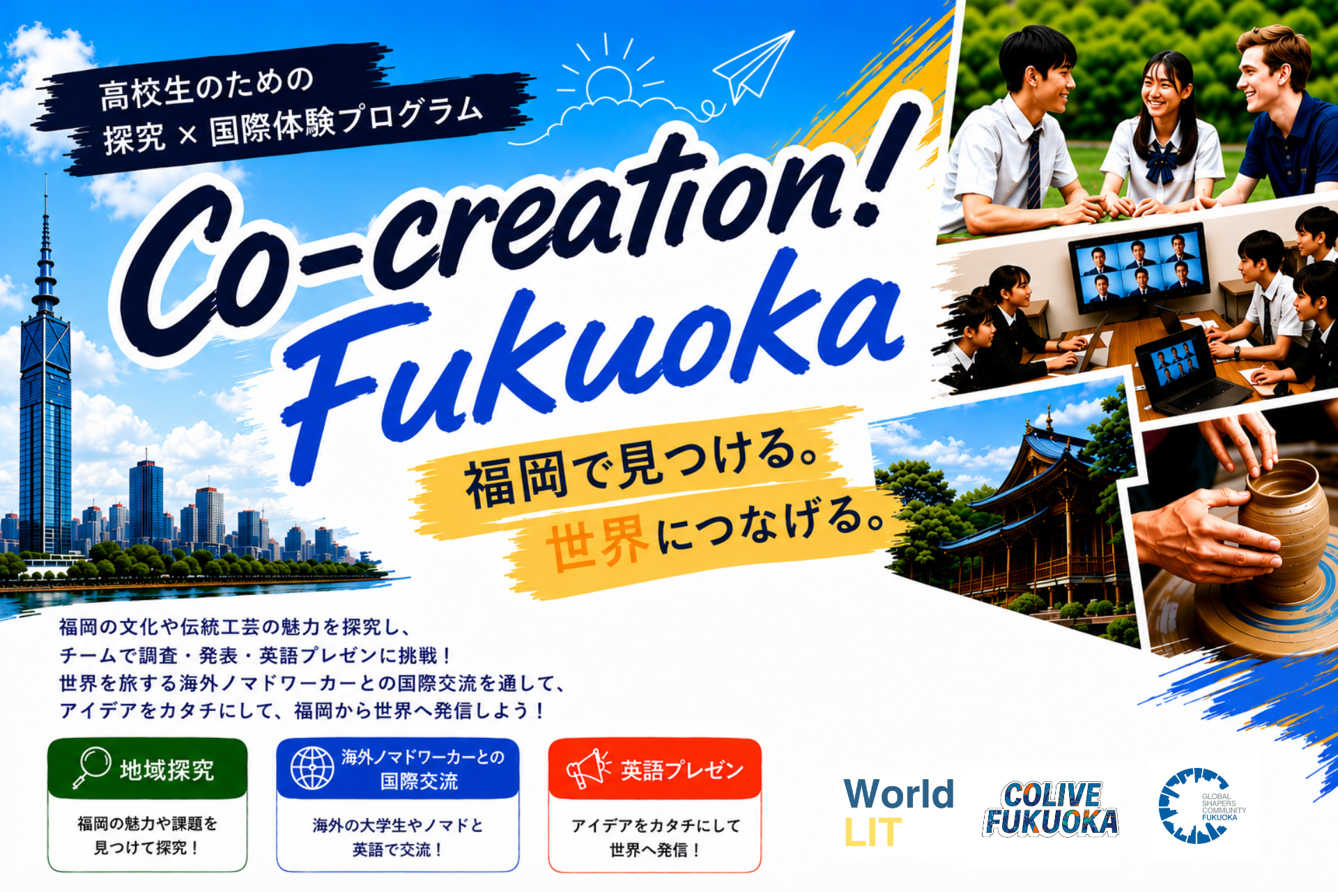 日本初「高校生×海外デジタルノマド」が地域の魅力を発信する福岡発の国際共創プログラム始動 ※自社調べ